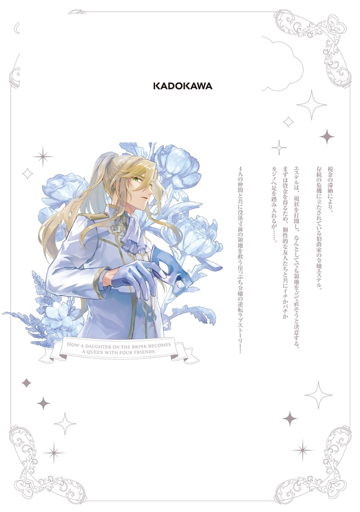 崖っぷち令嬢が4人の仲間と共に王妃になるまで　1