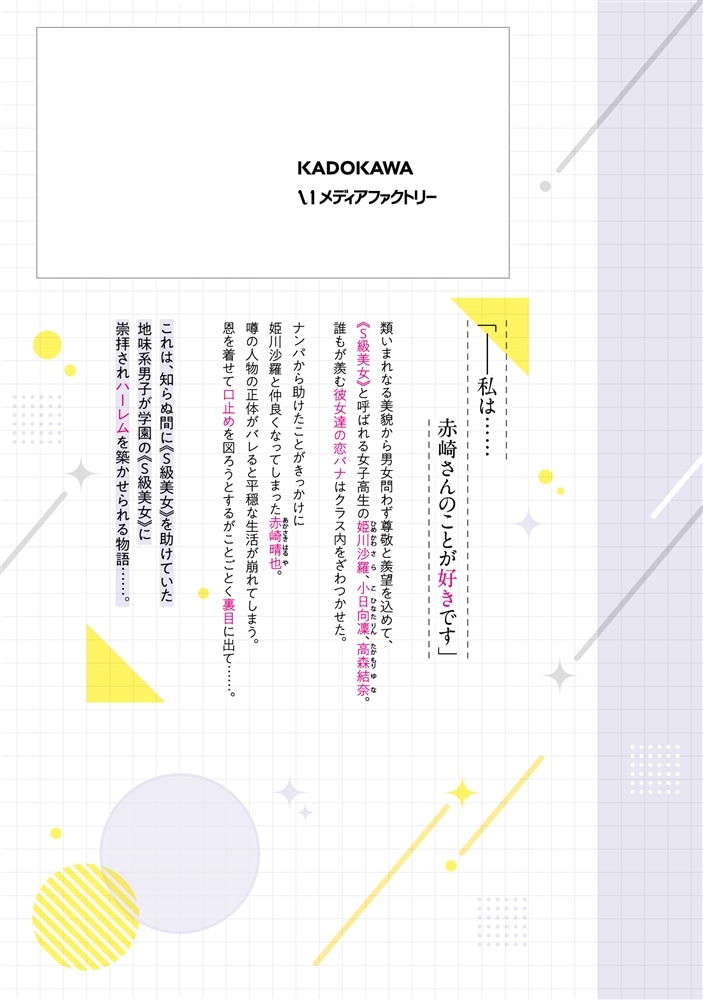 なぜかS級美女達の話題に俺があがる件　２