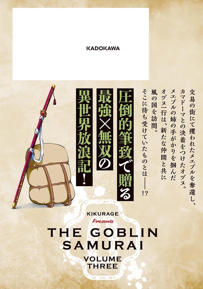 ゴブリン侍　３