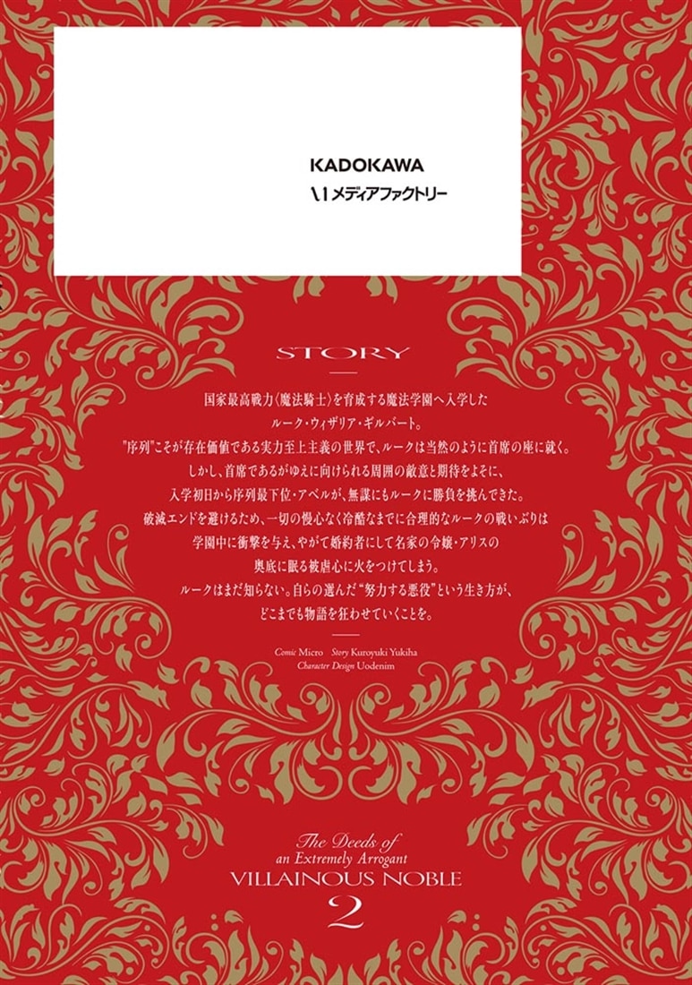 極めて傲慢たる悪役貴族の所業　2