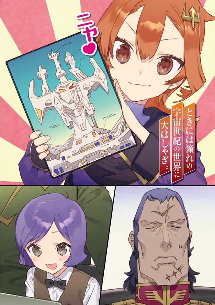 機動戦士ガンダム 異世界宇宙世紀 二十四歳職業ＯＬ、転生先でキシリアやってます　上