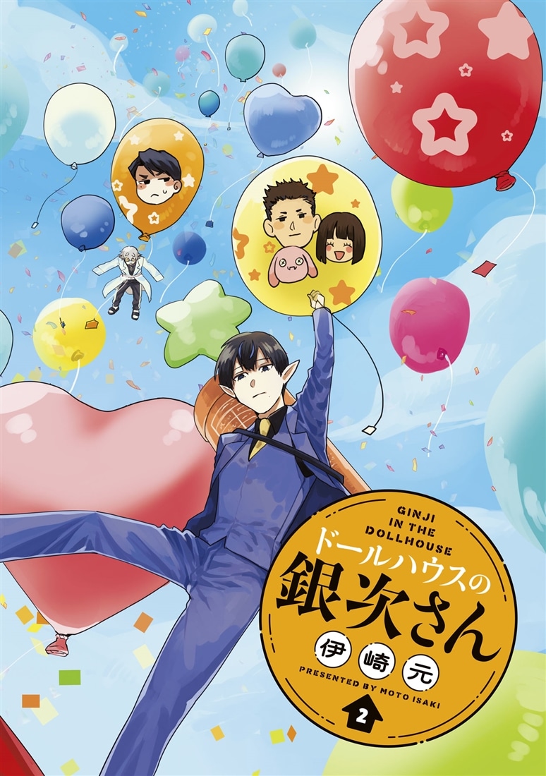 ドールハウスの銀次さん 2