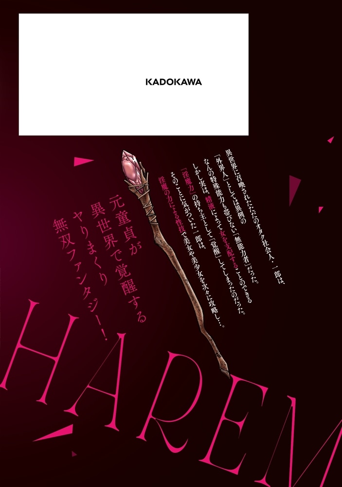 異世界で淫魔師ハレム　１