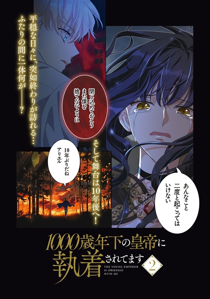 1000歳年下の皇帝に執着されてます　２