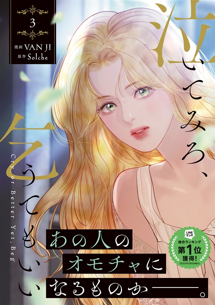 泣いてみろ、乞うてもいい　３