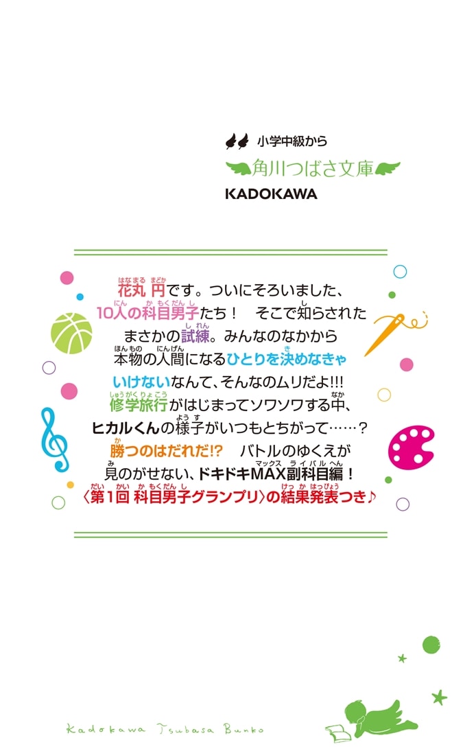 時間割男子（１８） 勢ぞろい！　ドキドキMAXバトルスタート