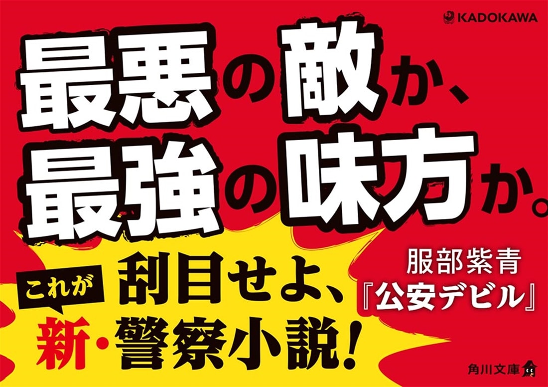 公安デビル