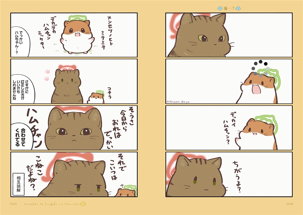 ひまちゃんと天国の面接