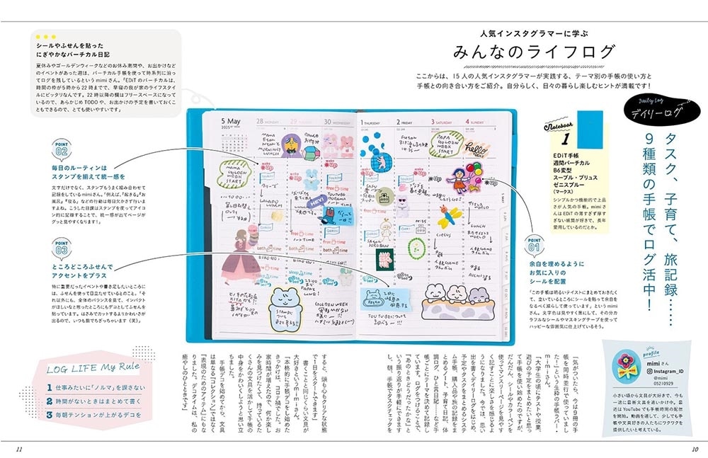 手帳愛が止まらない！ LOG LIFE キロクと文具で毎日にワクワクを！