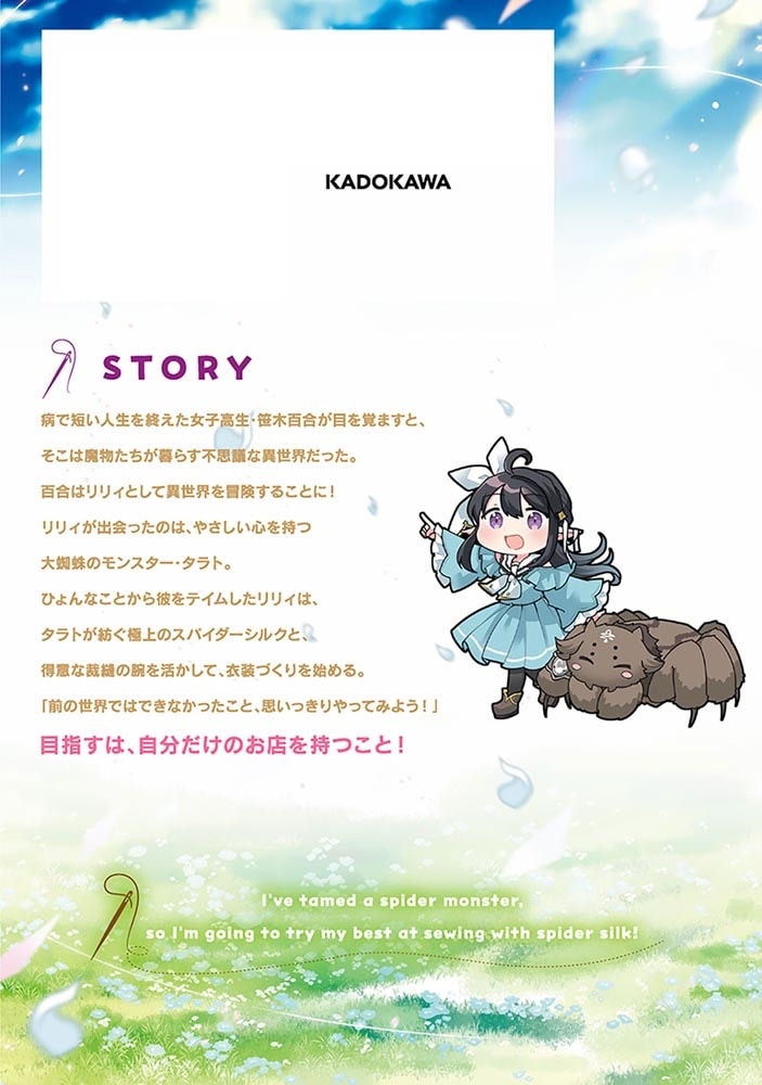 私、蜘蛛なモンスターをテイムしたので、スパイダーシルクで裁縫を頑張ります！ 1