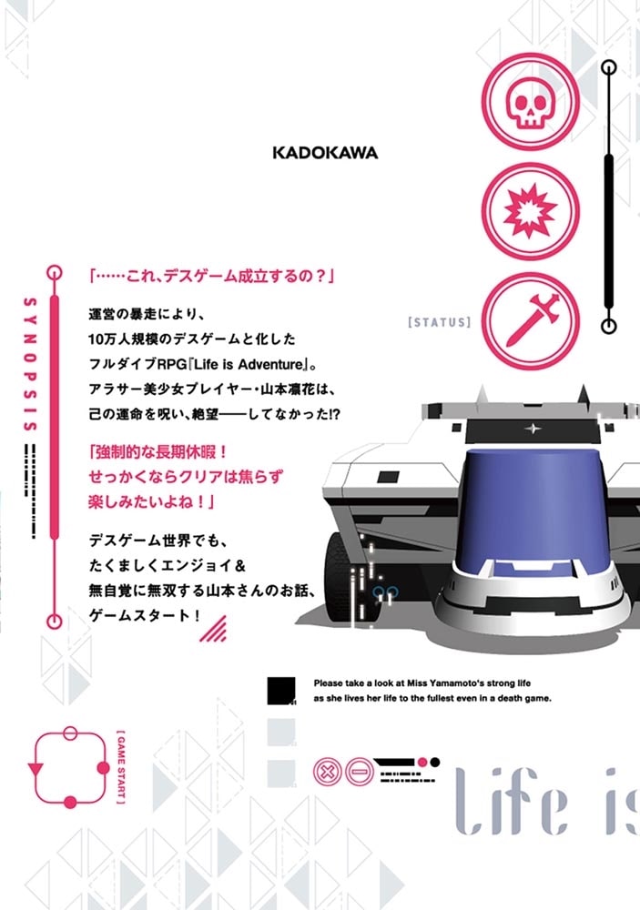 デスゲームに巻き込まれた山本さん、気ままにゲームバランスを崩壊させる　１