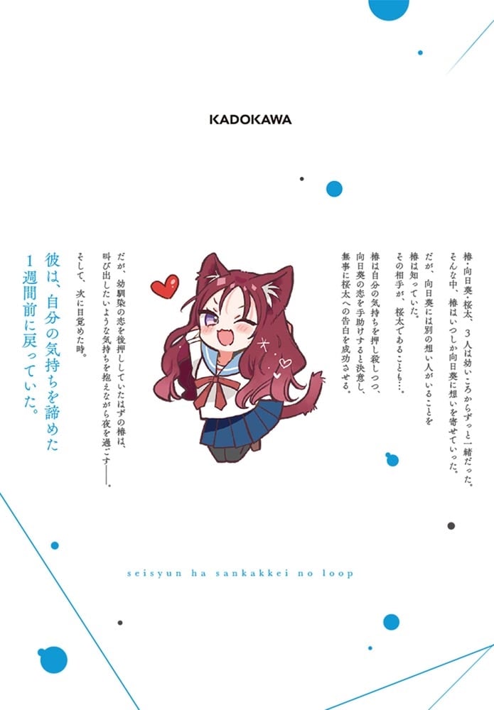 青春は三角形のループ　１