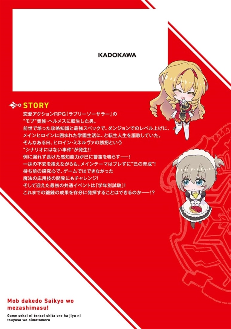 モブだけど最強を目指します！　～ゲーム世界に転生した俺は自由に強さを追い求める～　２