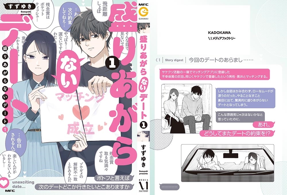 盛りあがらないデート（１）