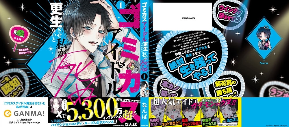 ゴミカスアイドル更生させないと私が死ぬ　１