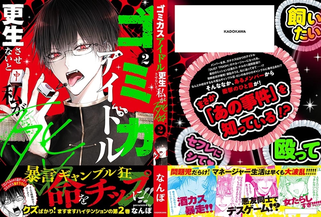 ゴミカスアイドル更生させないと私が死ぬ　２