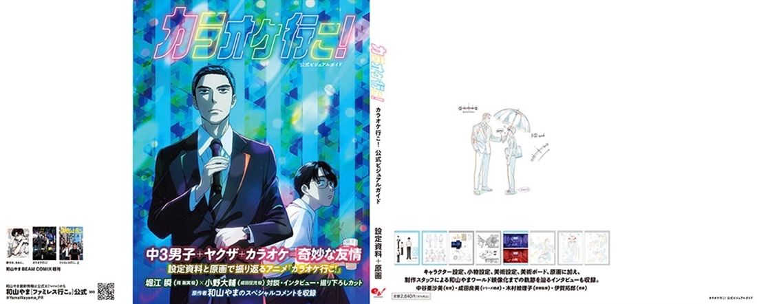 カラオケ行こ！ 公式ビジュアルガイド