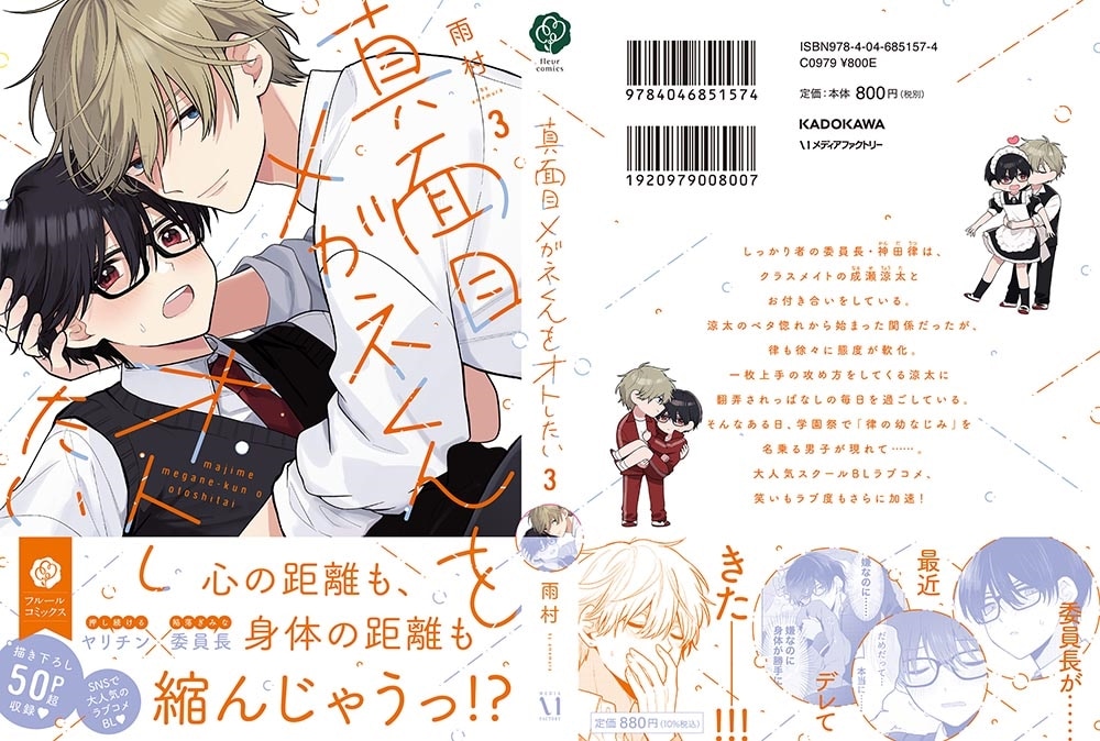 真面目メガネくんをオトしたい ３