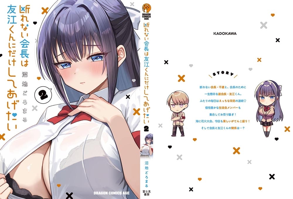 断れない会長は友江くんにだけしてあげたい2