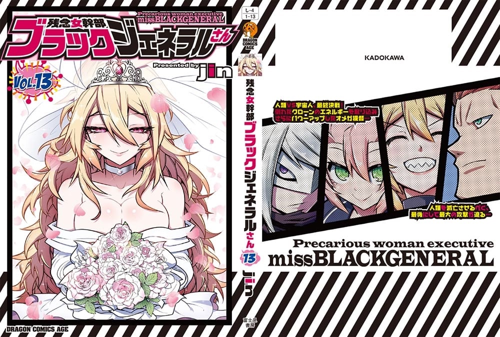 残念女幹部ブラックジェネラルさん　13