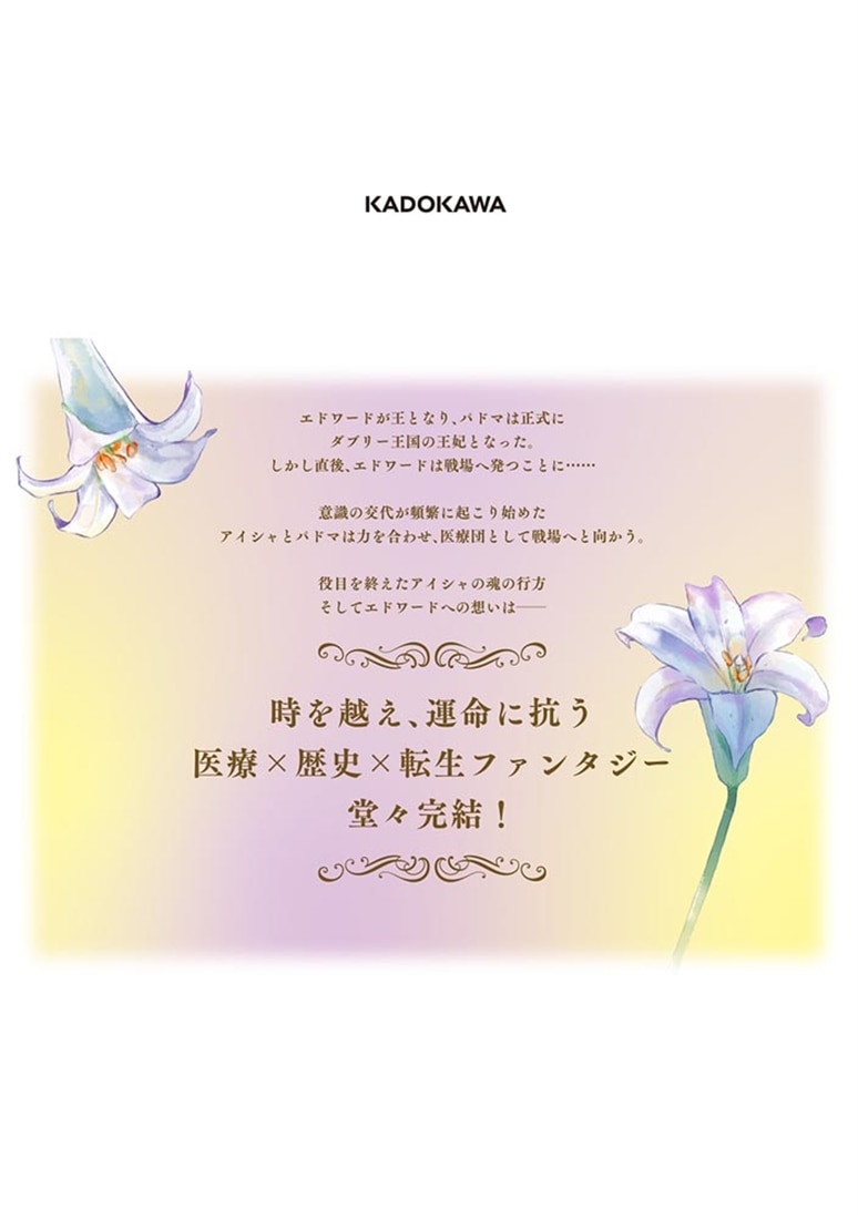 王太子妃パドマの転生医療 5 「戦場の天使」は救国の夢を見る