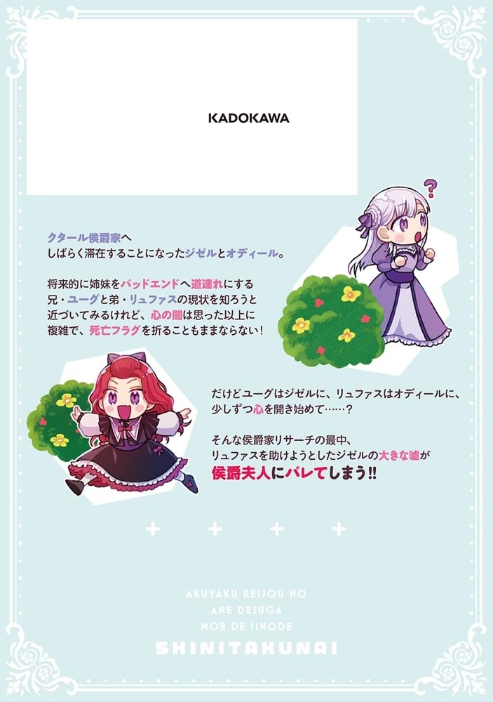 悪役令嬢の姉ですがモブでいいので死にたくない2