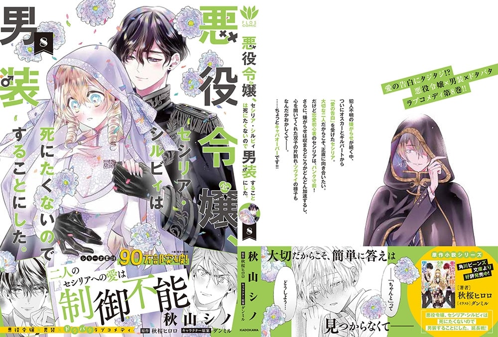 悪役令嬢、セシリア・シルビィは死にたくないので男装することにした。８