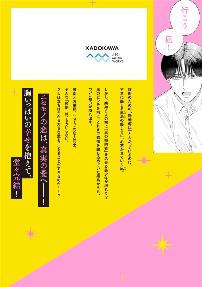 護衛彼氏のウラオモテ2