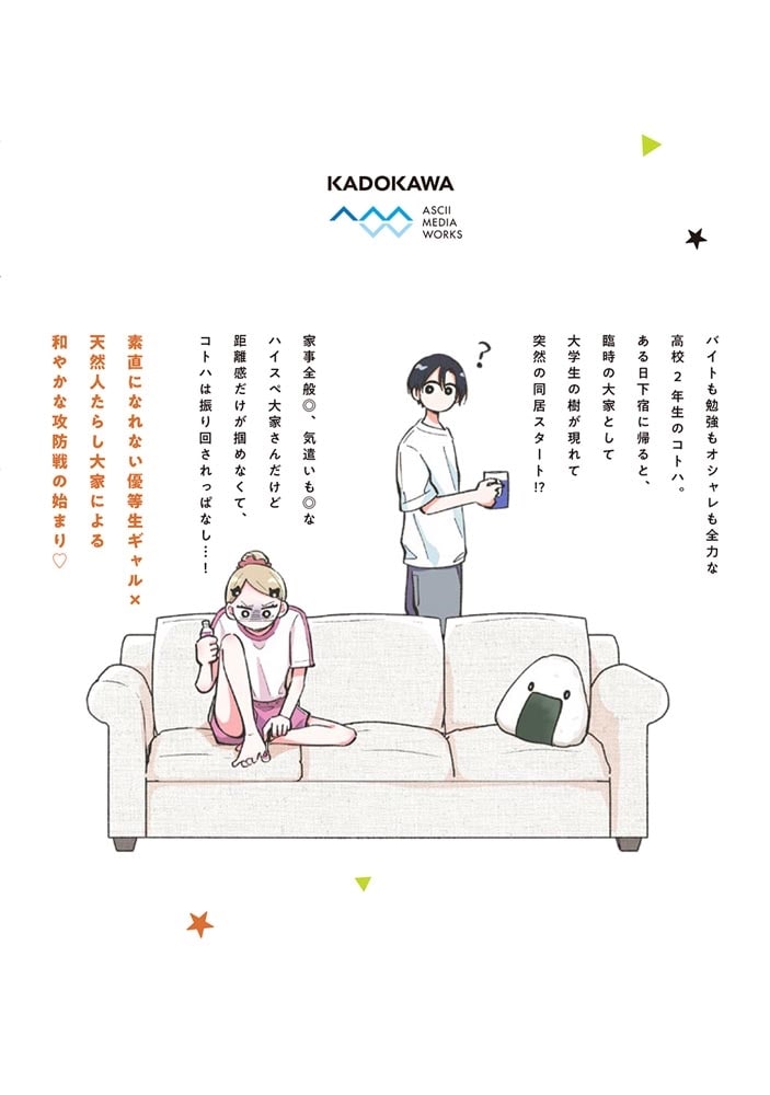 ギャルと大家さん1