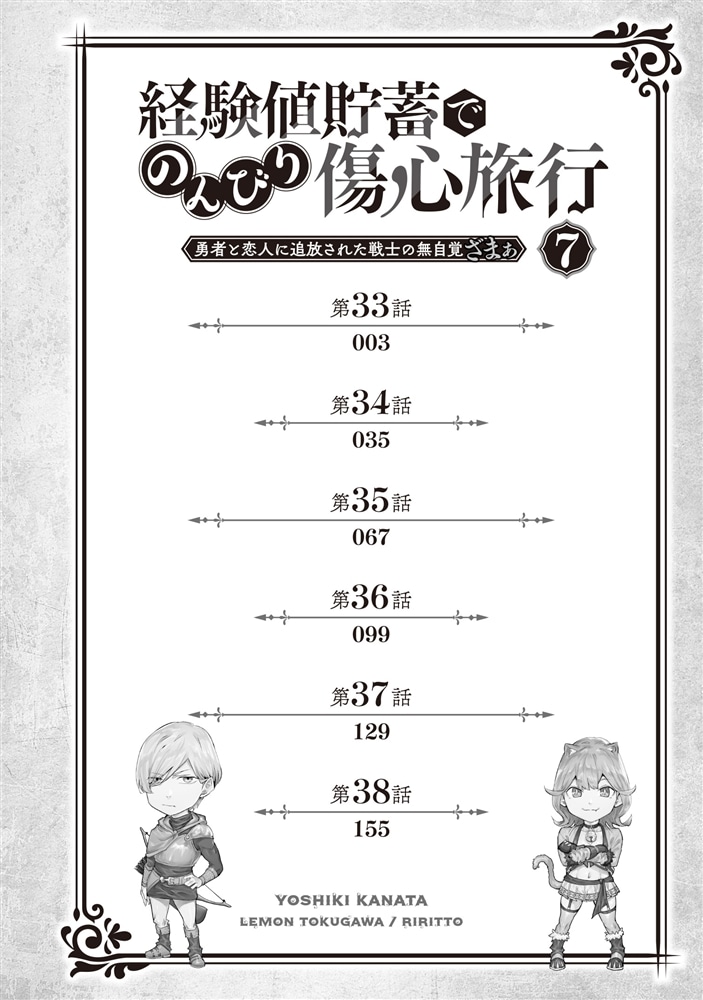 経験値貯蓄でのんびり傷心旅行 7 ～勇者と恋人に追放された戦士の無自覚ざまぁ～
