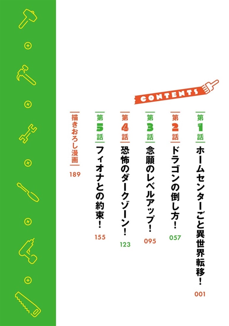 ホームセンターごと呼び出された私の大迷宮リノベーション！  1