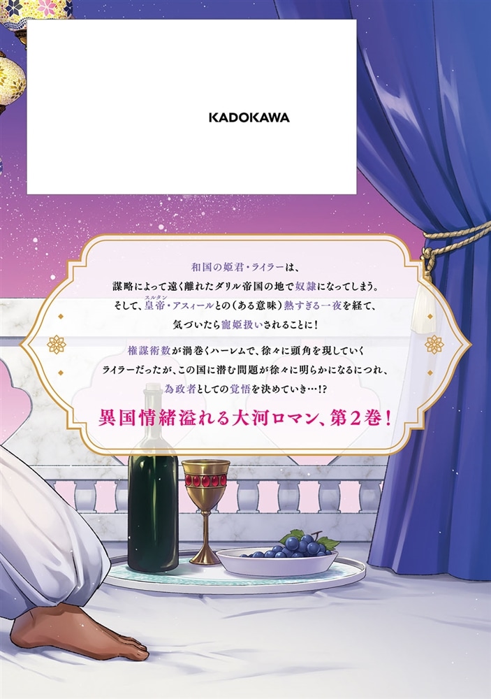 アラベスク後宮の和国姫　２