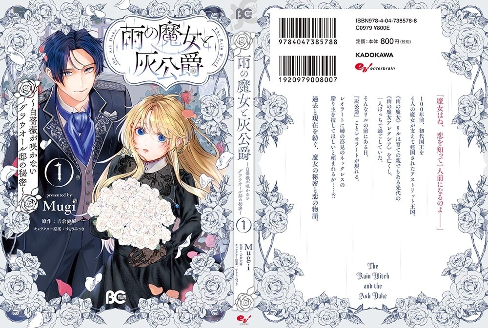 雨の魔女と灰公爵 1 ～白薔薇が咲かないグラウオール邸の秘密～