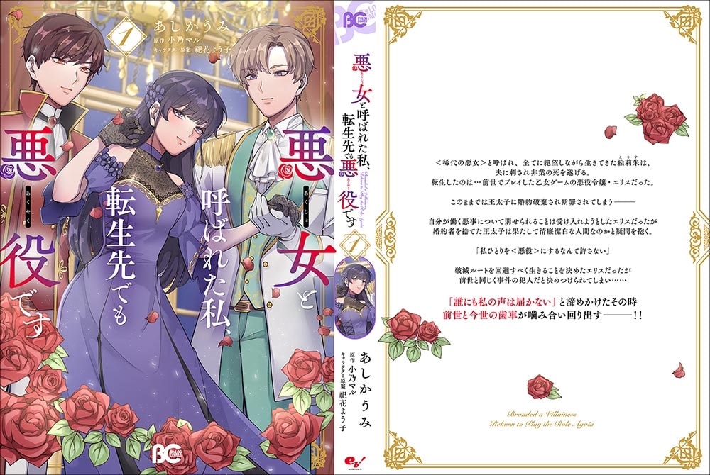 悪女と呼ばれた私、転生先でも悪役です 1