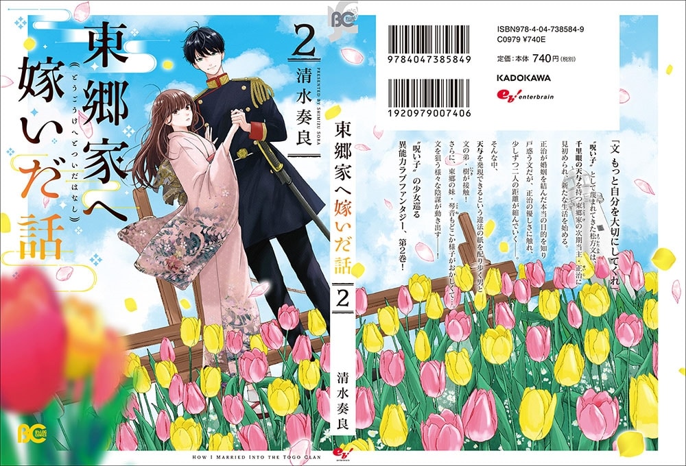 東郷家へ嫁いだ話 2