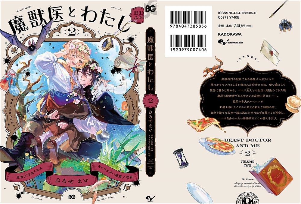 魔獣医とわたし 2