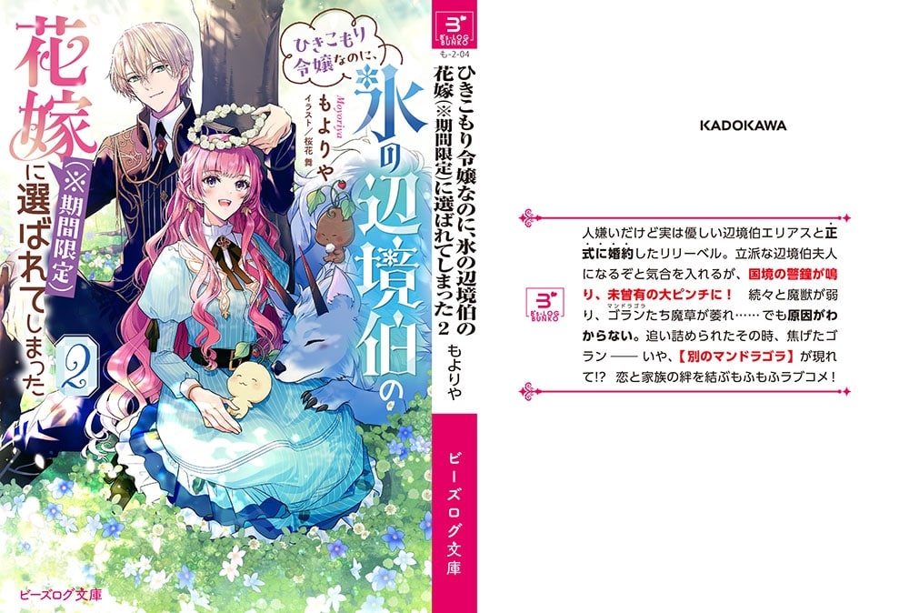 ひきこもり令嬢なのに、氷の辺境伯の花嫁（※期間限定）に選ばれてしまった ２