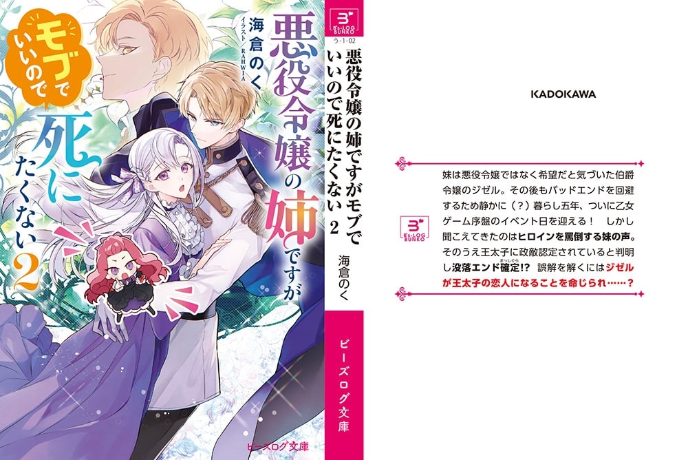悪役令嬢の姉ですがモブでいいので死にたくない ２