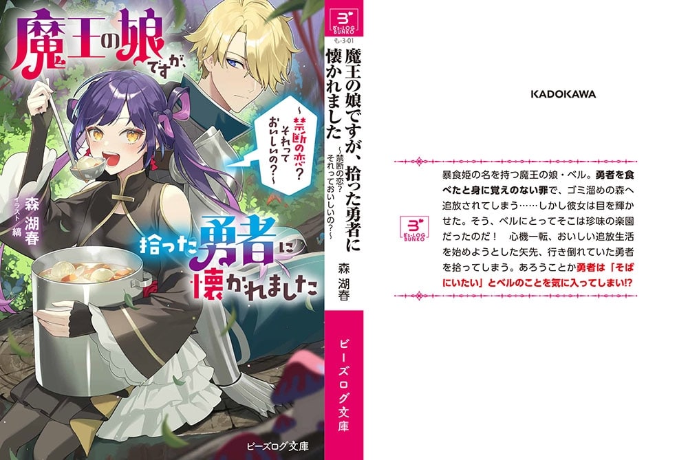 魔王の娘ですが、拾った勇者に懐かれました ～禁断の恋？　それっておいしいの？～