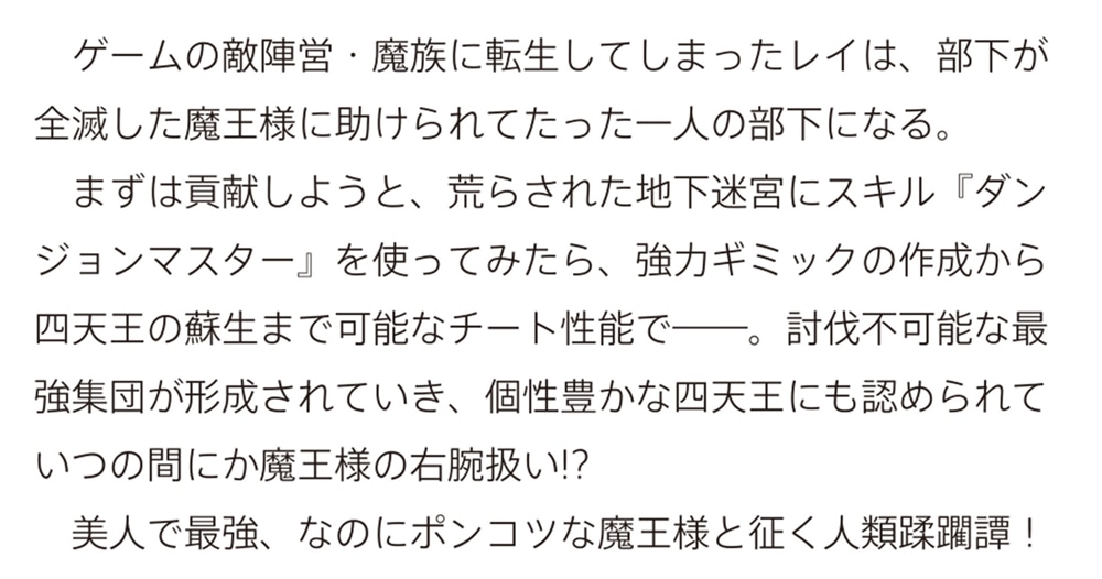 転生宰相のダンジョン魔改造録 ～ポンコツ魔王様に頼られたので、壊滅した魔王軍を再建します～