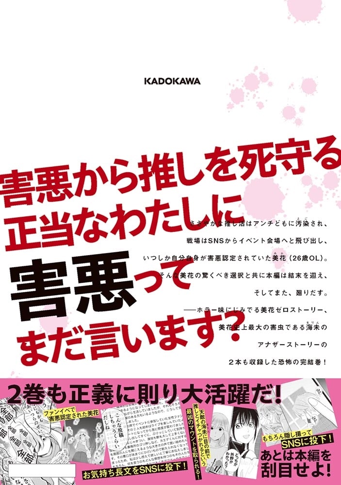 わたしって害悪ですか？～お花畑声優厨の場合～　02