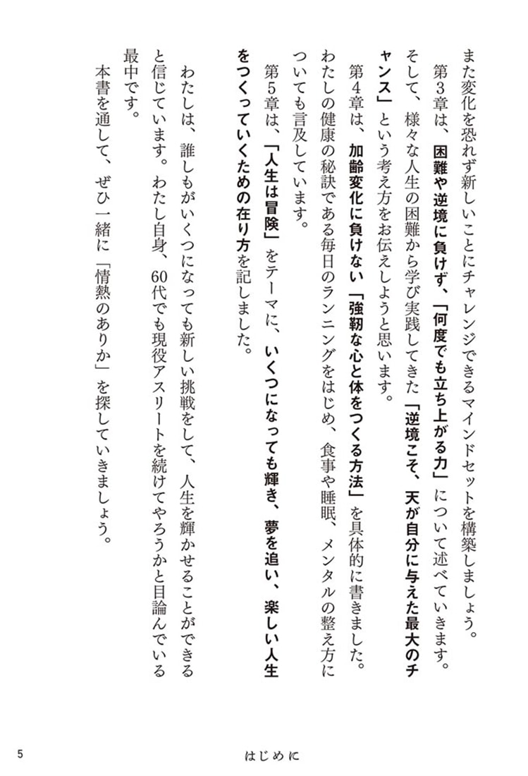 折れない心、折れない体、折れない翼 いつもピークを維持するための57の思考と技術