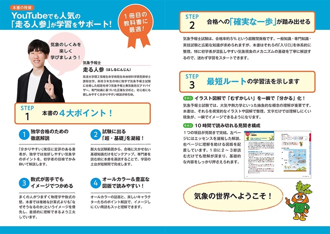 ゼロからスタート！　気象系YouTuber走る人参の気象予報士１冊目の教科書