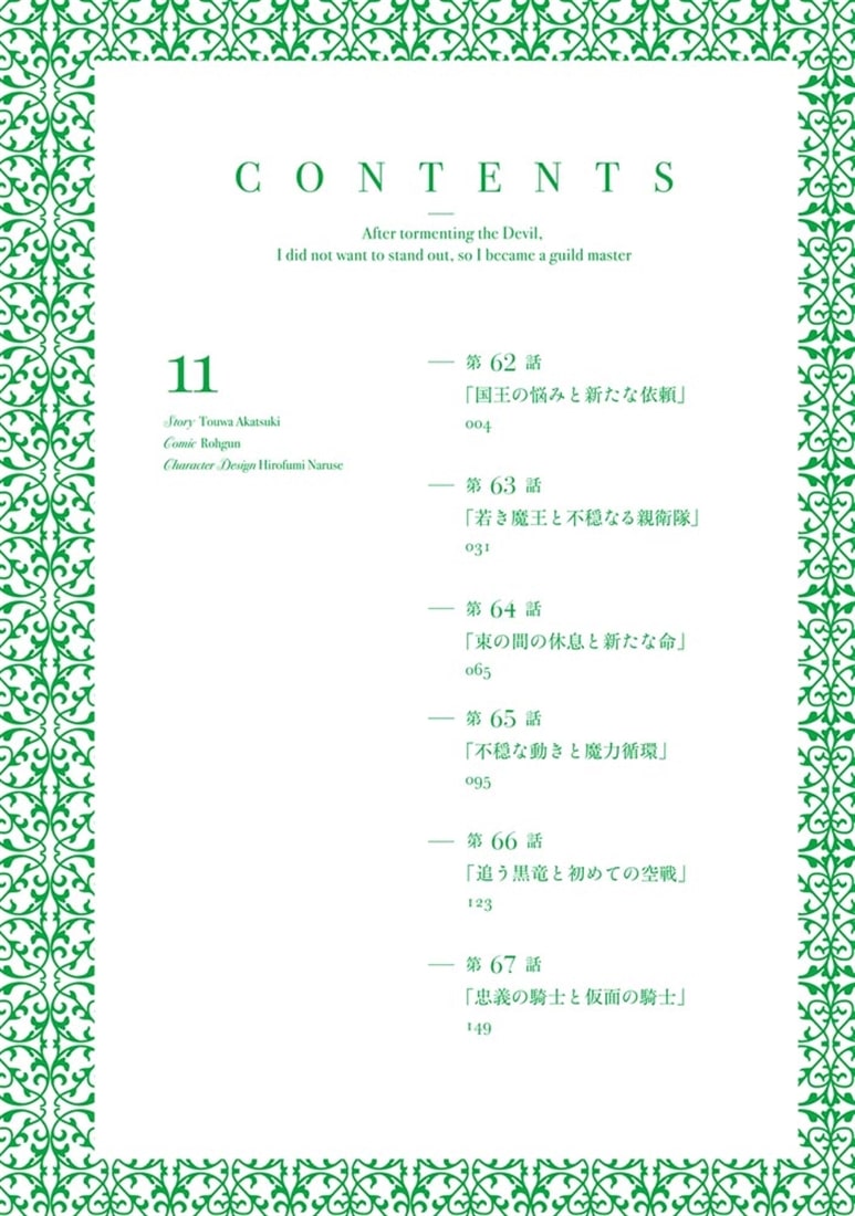 魔王討伐したあと、目立ちたくないのでギルドマスターになった１１