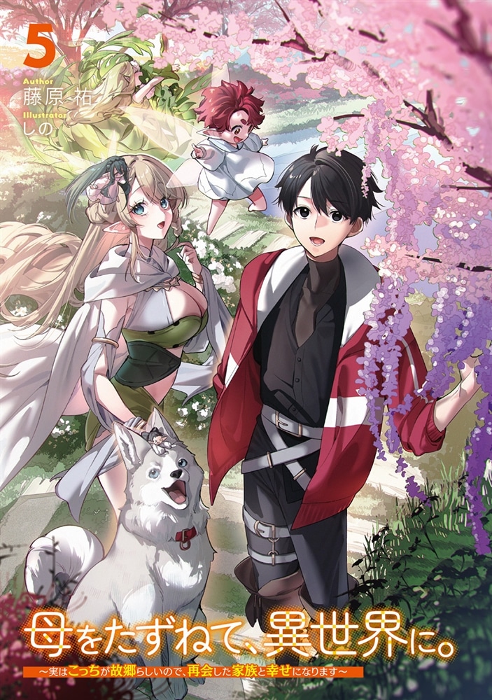 母をたずねて、異世界に。５ ～実はこっちが故郷らしいので、再会した家族と幸せになります～