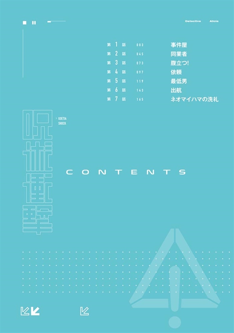 ゴエティア・ショック１