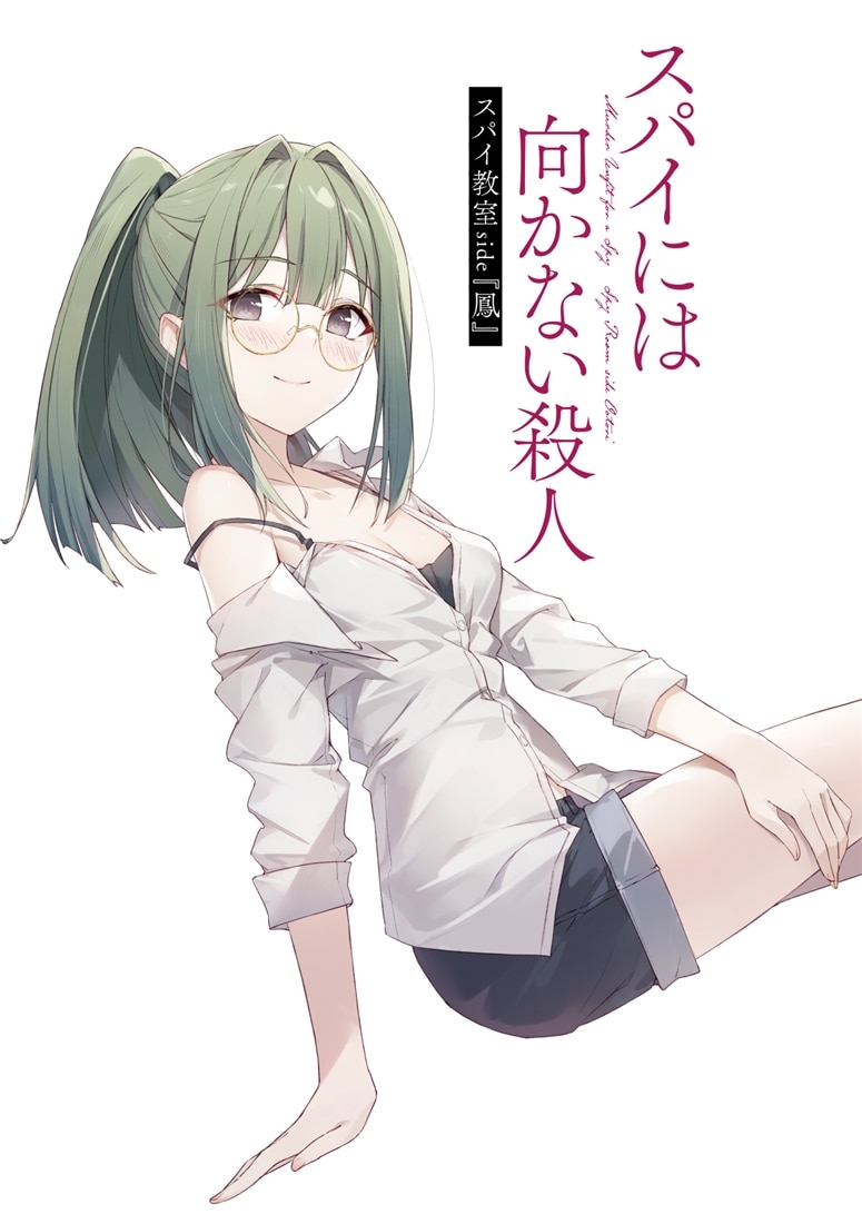 スパイ教室 side『鳳』 スパイには向かない殺人