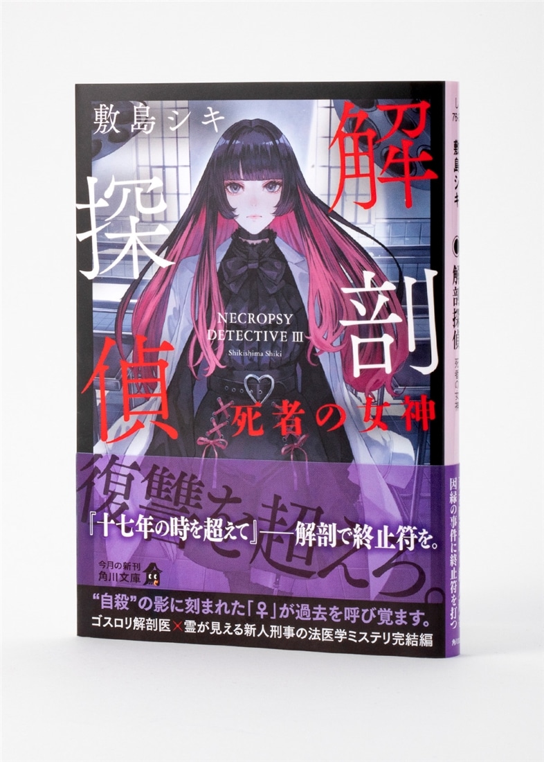 解剖探偵 死者の女神