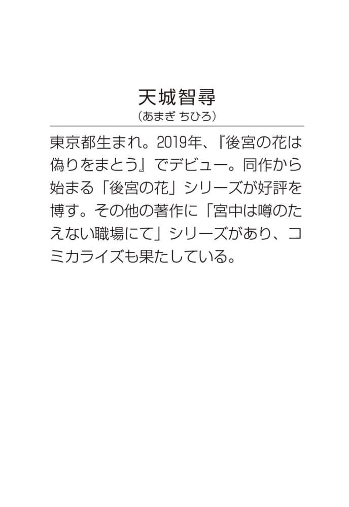 宮中は噂のたえない職場にて 五