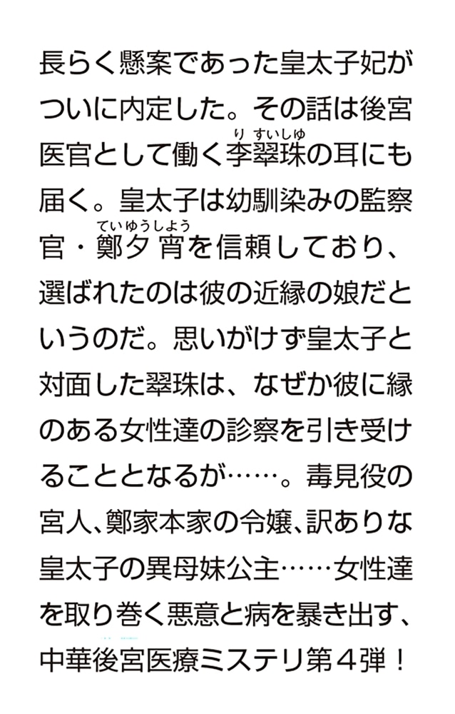 華は天命に舞う 莉国後宮女医伝　四